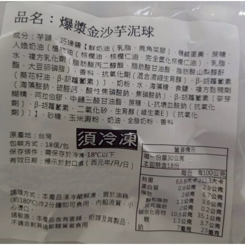 脆皮爆漿金沙芋泥球(每包18顆/540g±10%)【海陸管家】滿額免運-細節圖7