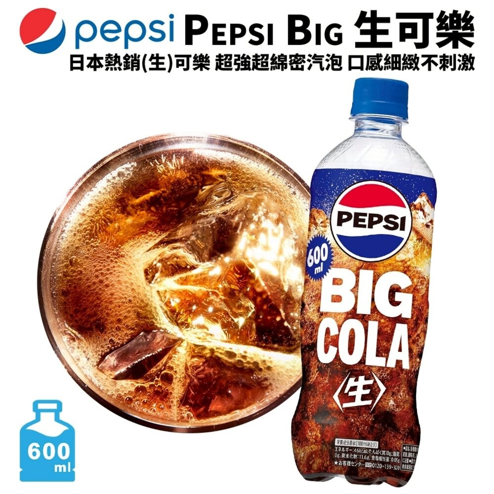 日本Pepsi Big 生可樂/ZERO/白桃風味 600ml/瓶 可樂 汽水 碳酸飲料 氣泡飲 白桃可樂 水蜜桃可樂-細節圖3