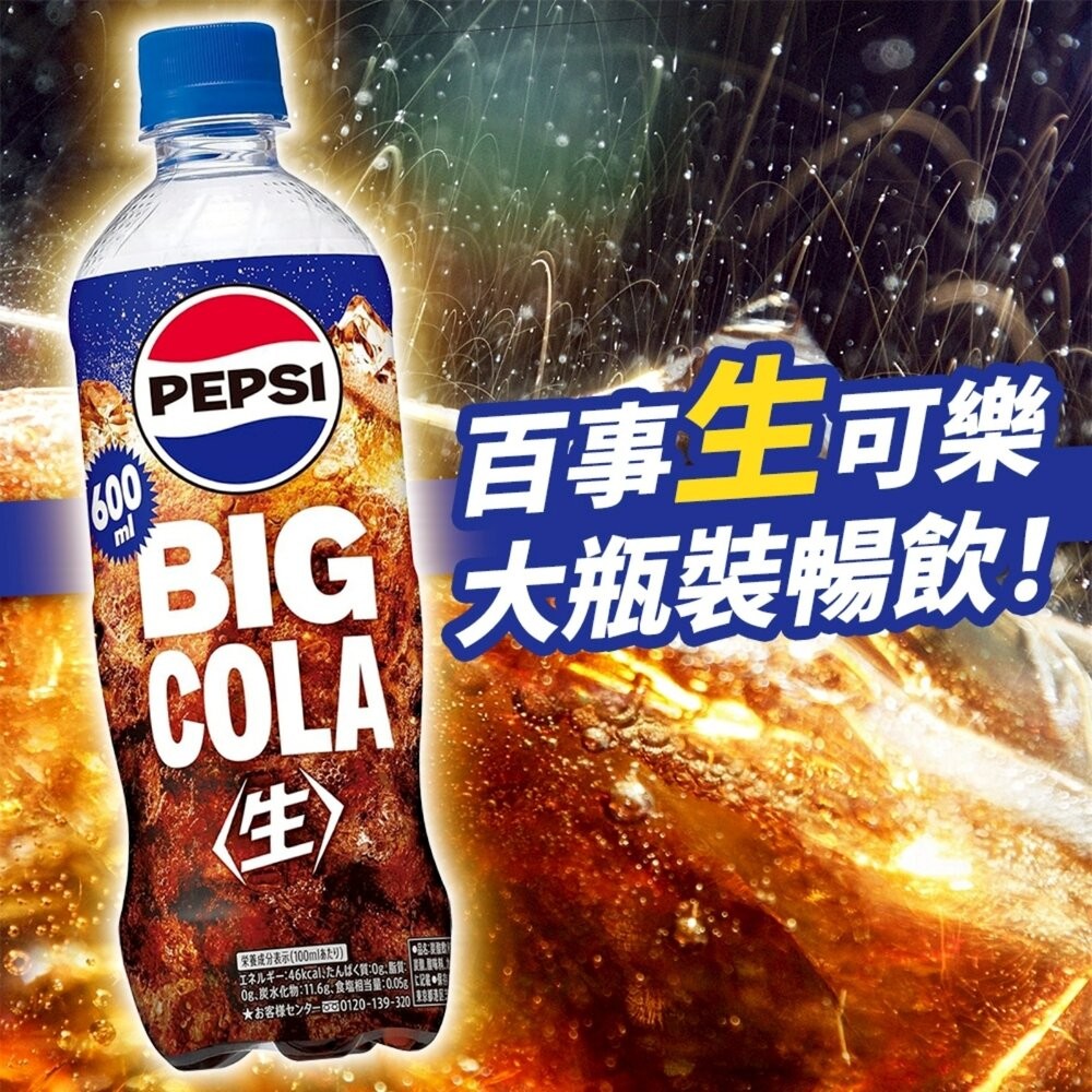 日本Pepsi Big 生可樂/ZERO/白桃風味 600ml/瓶 可樂 汽水 碳酸飲料 氣泡飲 白桃可樂 水蜜桃可樂-細節圖4