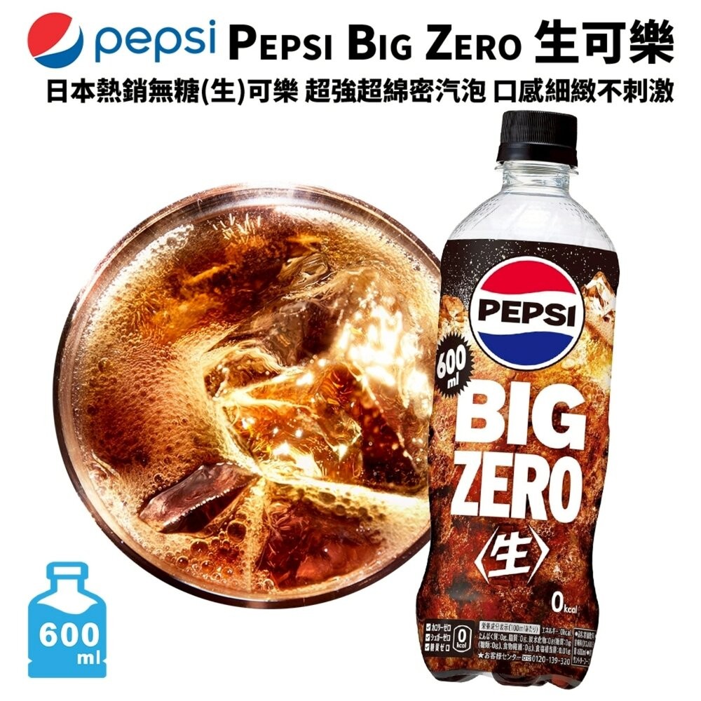 日本Pepsi Big 生可樂/ZERO/白桃風味 600ml/瓶 可樂 汽水 碳酸飲料 氣泡飲 白桃可樂 水蜜桃可樂-細節圖5