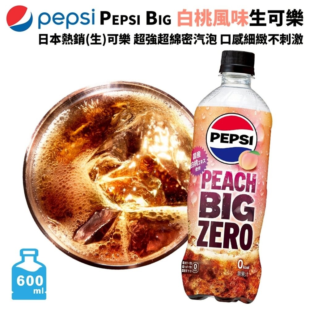 日本Pepsi Big 生可樂/ZERO/白桃風味 600ml/瓶 可樂 汽水 碳酸飲料 氣泡飲 白桃可樂 水蜜桃可樂-細節圖6