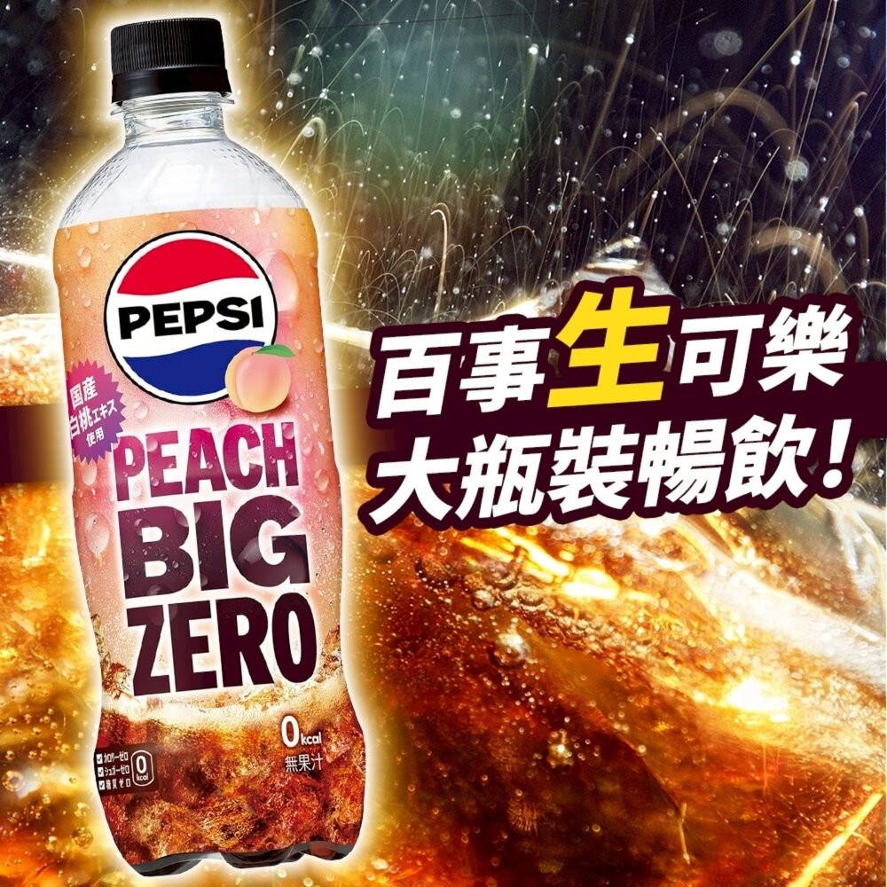 日本Pepsi Big 生可樂/ZERO/白桃風味 600ml/瓶 可樂 汽水 碳酸飲料 氣泡飲 白桃可樂 水蜜桃可樂-細節圖7