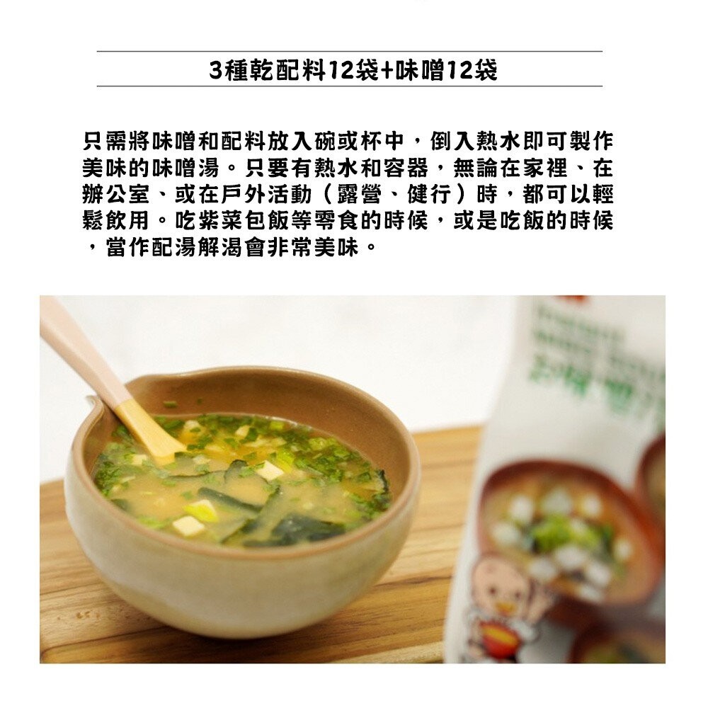 日本料亭之味 一休 元氣即食味噌湯 綜合12包入 原味/減鹽-細節圖4