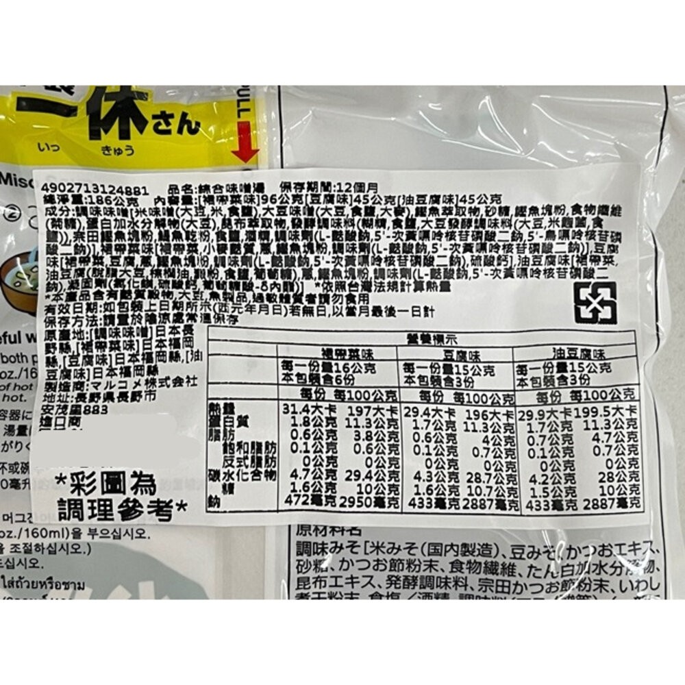 日本料亭之味 一休 元氣即食味噌湯 綜合12包入 原味/減鹽-規格圖5