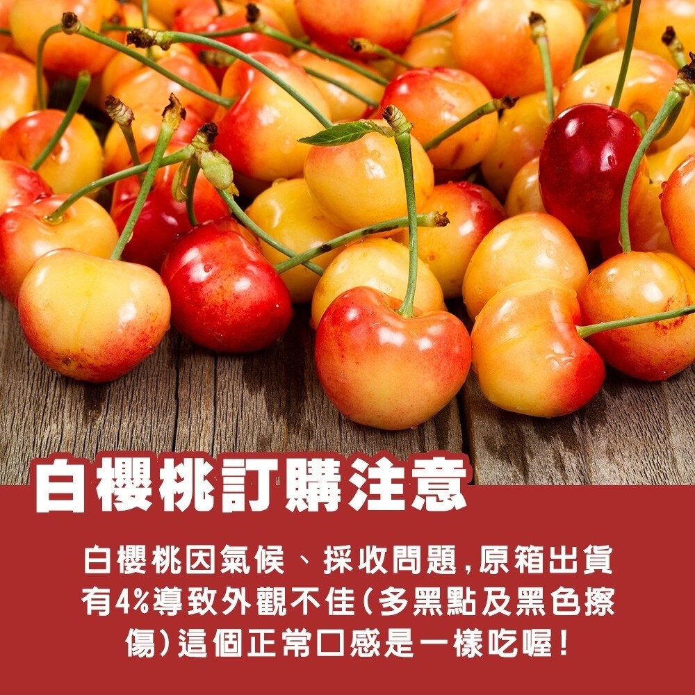 美國草莓白櫻桃禮盒 0運費【果之蔬】美國櫻桃 進口櫻桃 白櫻桃 櫻桃禮盒 白櫻桃禮盒 水果禮盒 9R 9.5R-細節圖7
