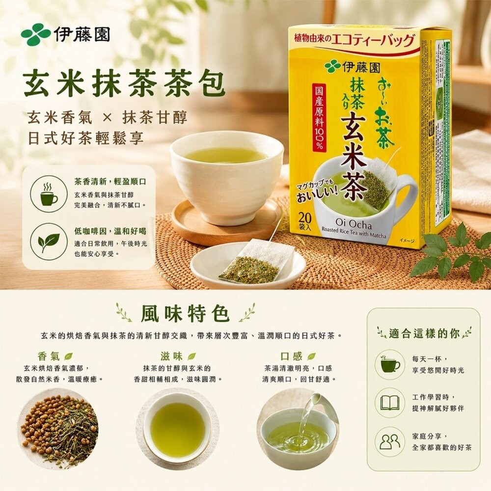 日本伊藤園 綠茶/玄米茶/焙煎茶包(每盒20入) 焙茶 煎茶 綠茶 沖泡包 沖泡茶包-細節圖6