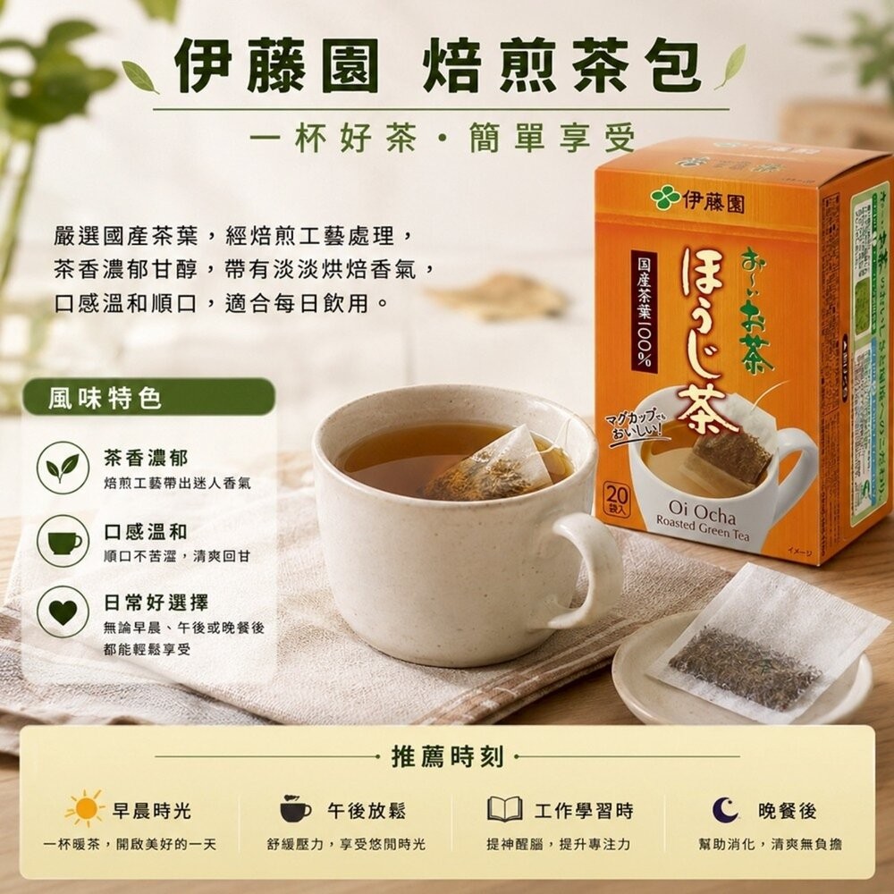 日本伊藤園 綠茶/玄米茶/焙煎茶包(每盒20入) 焙茶 煎茶 綠茶 沖泡包 沖泡茶包-細節圖8
