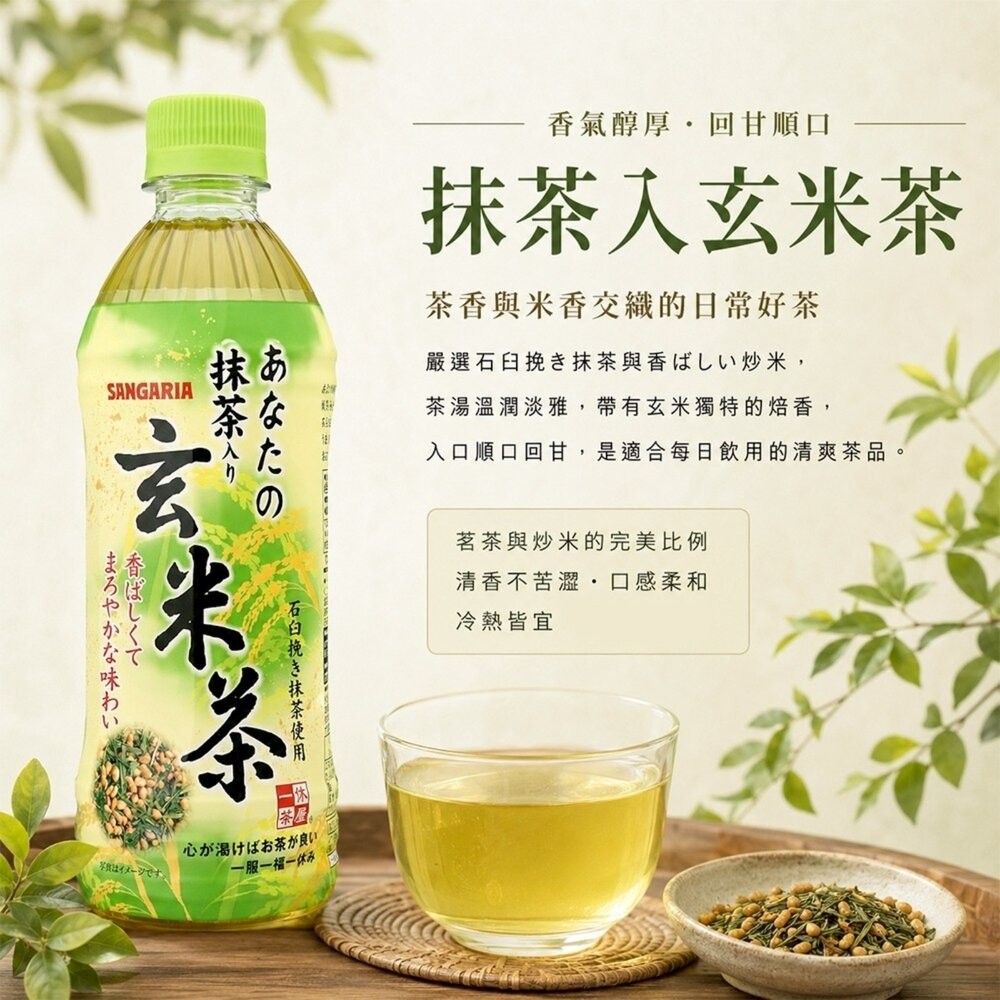 日本Sangaria 三佳利無糖茶-綠茶/濃厚綠茶/玄米茶 500ml 隨身瓶 無糖綠茶 無糖茶-細節圖8