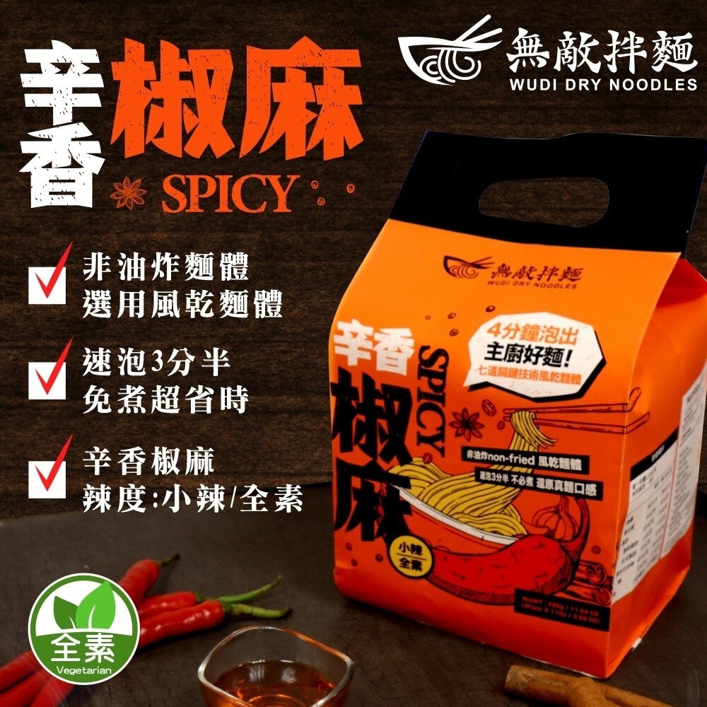 WUDI無敵拌麵 醬香蔥油 辛香椒麻 乾拌麵 非油炸麵體 麵體加量 蔥油乾拌麵 椒麻乾拌麵 無敵乾拌麵-細節圖5