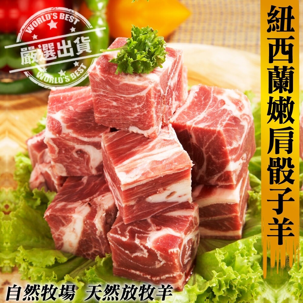紐西蘭嫩肩骰子羊VS台南去刺虱目魚肚組 0運費【天天鮮配】-細節圖6