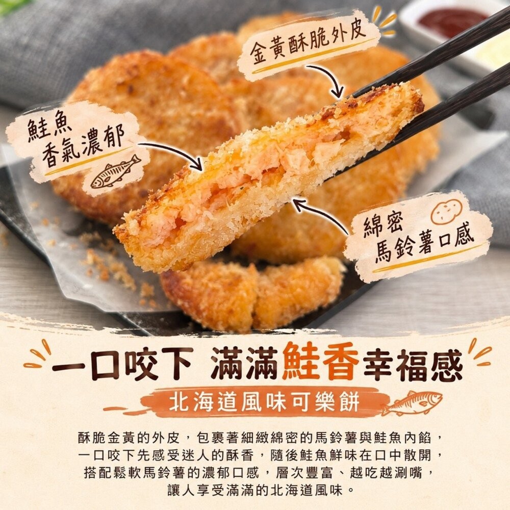 北海道風味鮭香可樂餅(每包6片/450g±10%)【天天鮮配】可樂餅 鮭魚可樂餅 日式可樂餅 酥脆可口 氣炸美食 日式炸-細節圖3