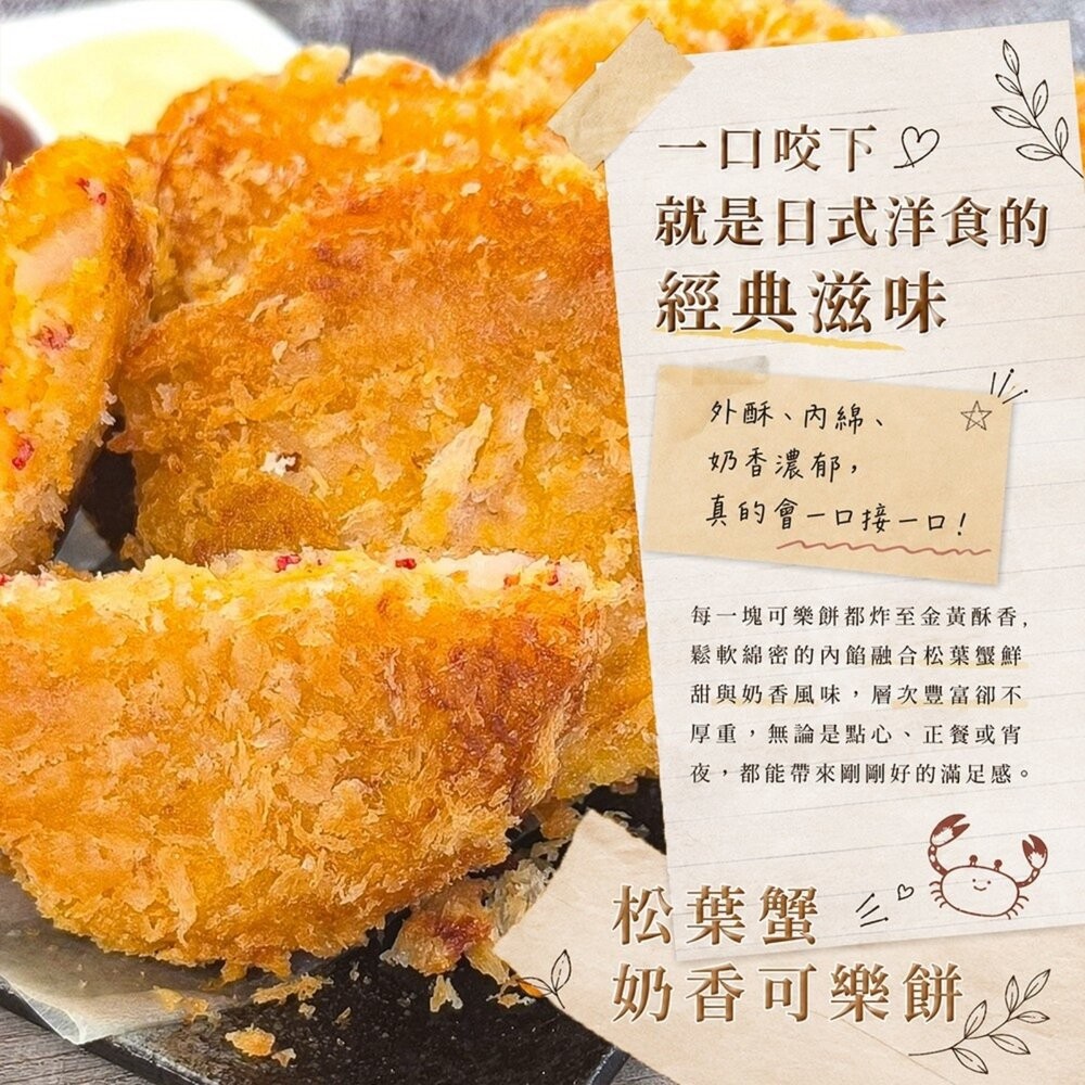日式松葉蟹奶香可樂餅(每包6片/450g±10%)【天天鮮配】可樂餅 松葉蟹可樂餅 日式可樂餅 酥脆可口 氣炸美食 日式-細節圖3