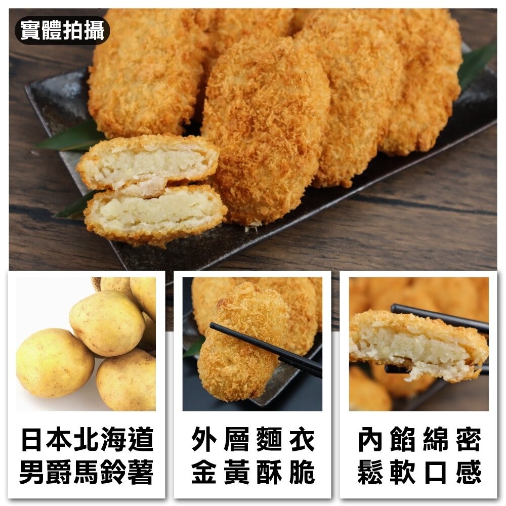 正日本進口 北海道男爵可樂餅 原味(每包8入/400g±10%) 日式居酒屋指定使用【海陸管家】滿額免運-細節圖2