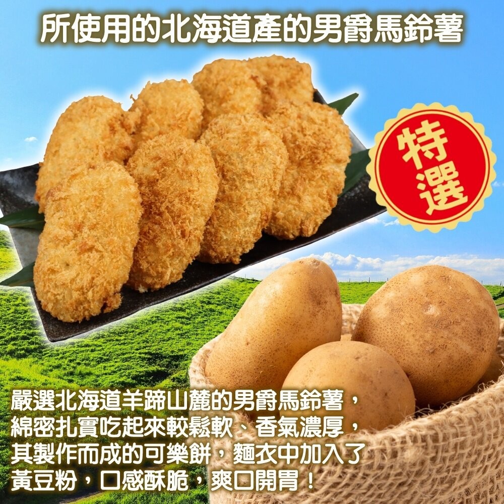 正日本進口 北海道男爵可樂餅 原味(每包8入/400g±10%) 日式居酒屋指定使用【海陸管家】滿額免運-細節圖3
