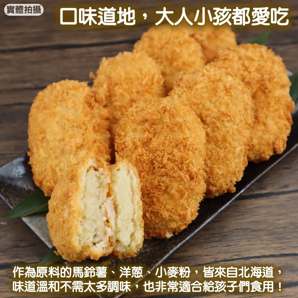 正日本進口 北海道男爵可樂餅 原味(每包8入/400g±10%) 日式居酒屋指定使用【海陸管家】滿額免運-細節圖4