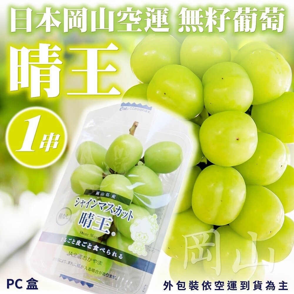 日本岡山晴王麝香葡萄(每串350g±10%含盒) 0運費【果之蔬】-細節圖3