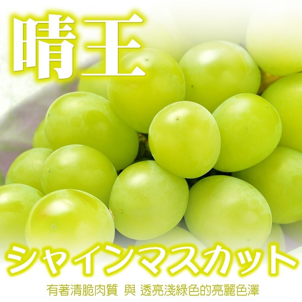 日本岡山晴王麝香葡萄(每串350g±10%含盒) 0運費【果之蔬】-細節圖4