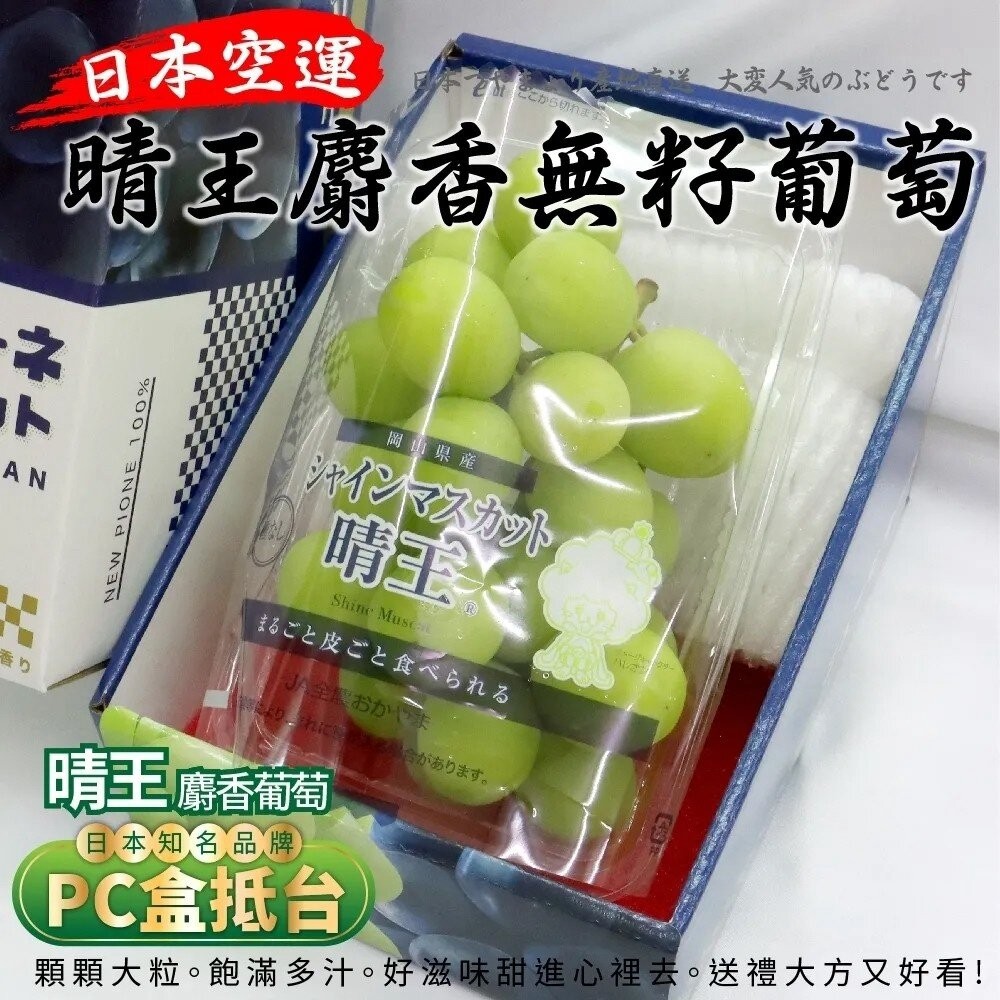 日本岡山晴王麝香葡萄(每串350g±10%含盒) 0運費【果之蔬】-規格圖8