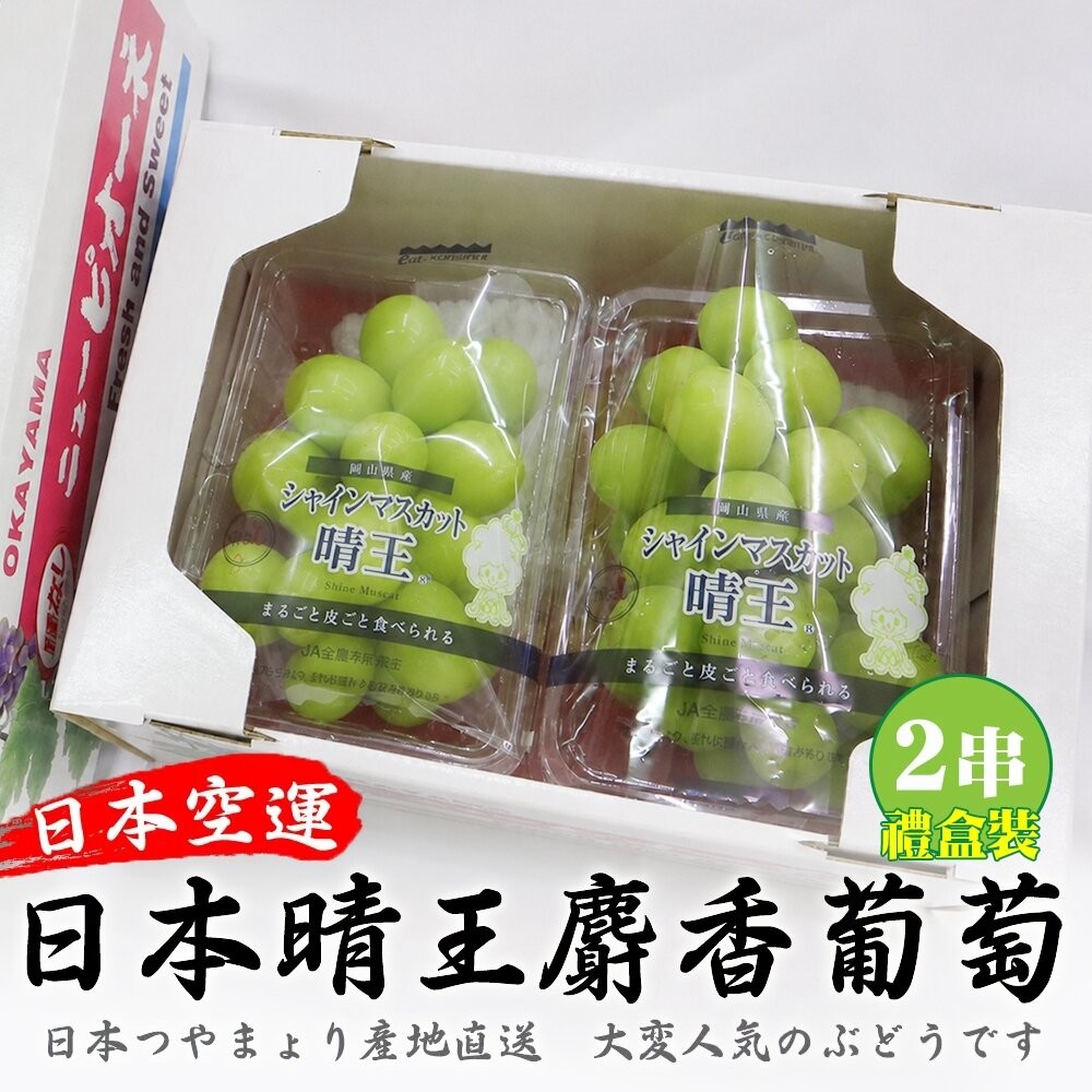 日本岡山晴王麝香葡萄(每串350g±10%含盒) 0運費【果之蔬】-規格圖8