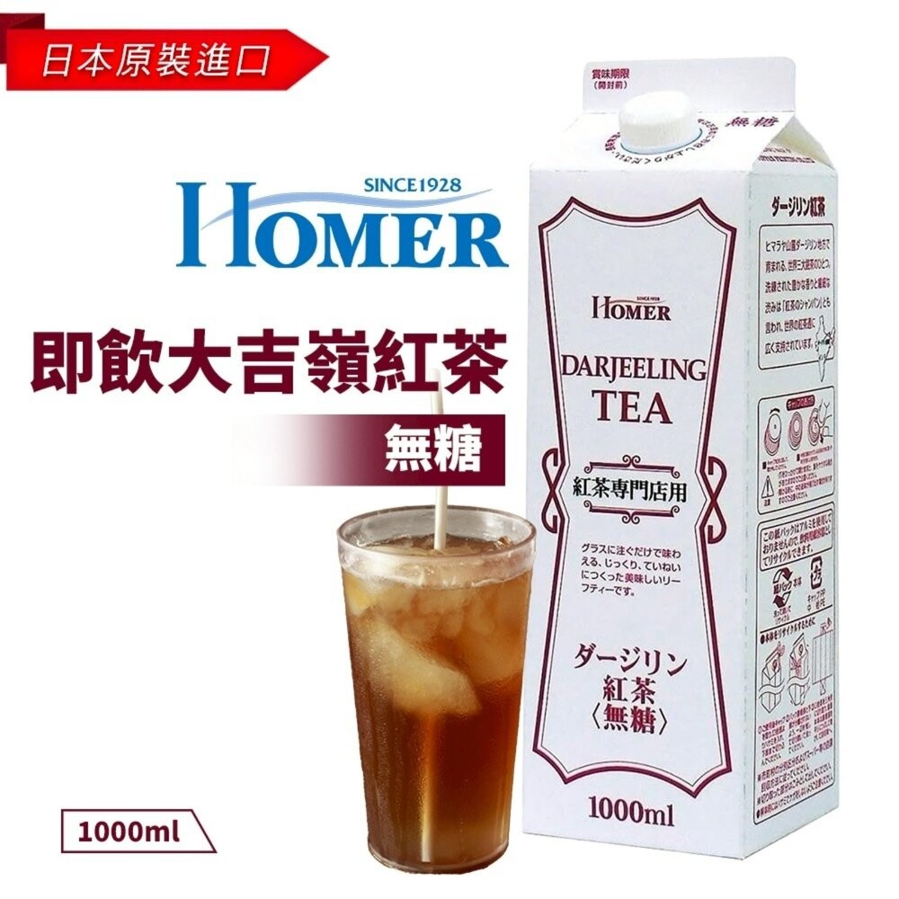 日本Homer即飲無糖咖啡/大吉嶺紅茶/伯爵紅茶/皇家奶茶基底紅茶 即飲咖啡 盒裝咖啡 即飲紅茶-細節圖4