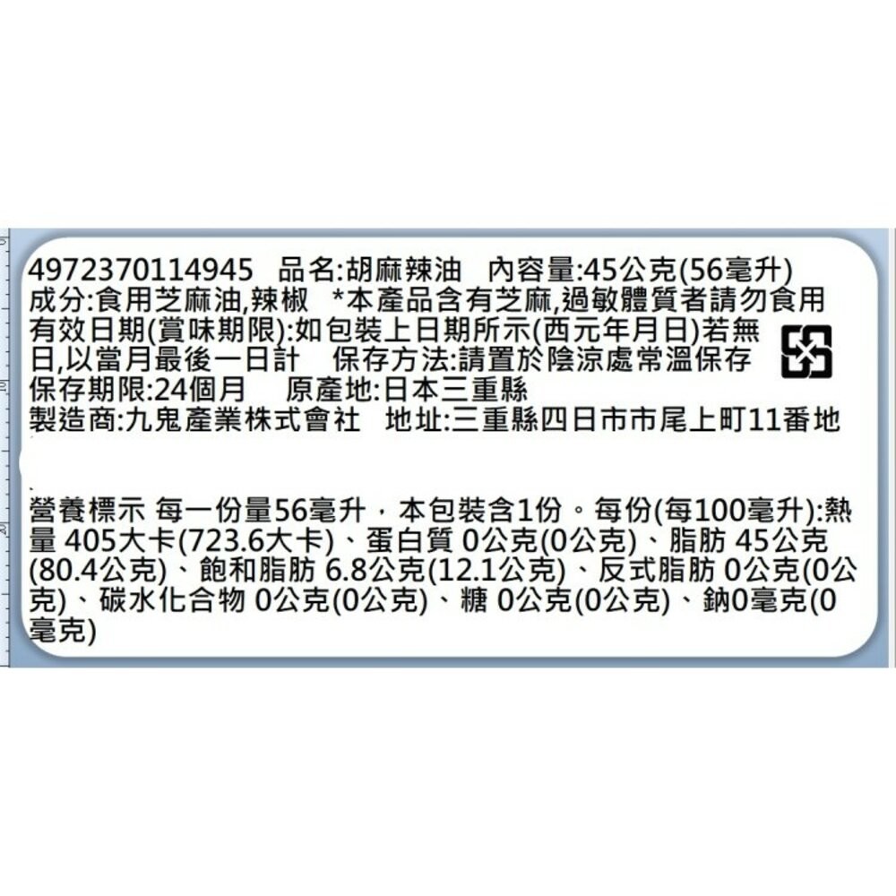 日本九鬼 胡麻辣油/香辛胡麻辣油(每罐45g) 辣椒油 調味油 沾醬 胡麻-規格圖9