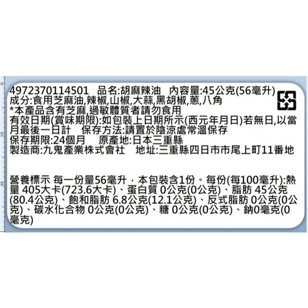 日本九鬼 胡麻辣油/香辛胡麻辣油(每罐45g) 辣椒油 調味油 沾醬 胡麻-規格圖9