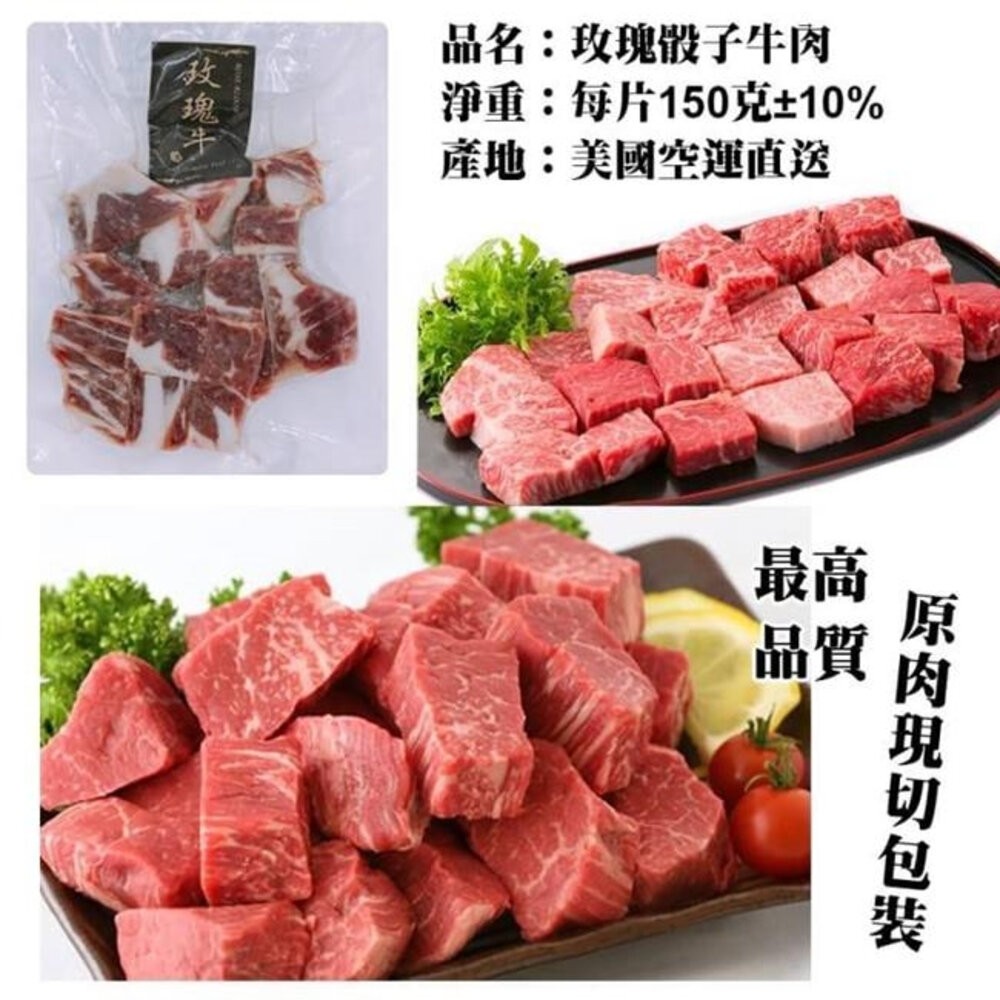 美國玫瑰日本種霜降骰子牛(每包150g±10%)【天天鮮配】滿額免運-細節圖6