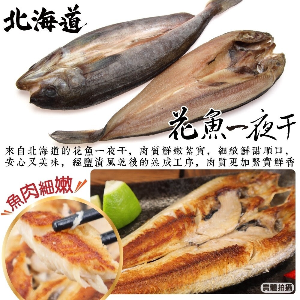 日本北海道花魚一夜干(每包150-300g)【天天鮮配】滿額免運 花魚一夜干 日式烤魚 煎烤 冷凍海鮮-細節圖2