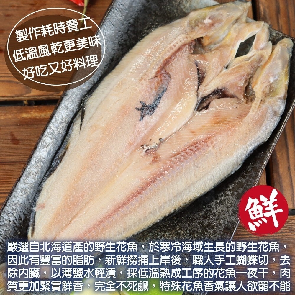 日本北海道花魚一夜干(每包150-300g)【天天鮮配】滿額免運 花魚一夜干 日式烤魚 煎烤 冷凍海鮮-細節圖3