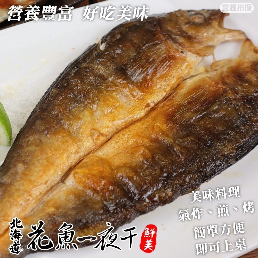 日本北海道花魚一夜干(每包150-300g)【天天鮮配】滿額免運 花魚一夜干 日式烤魚 煎烤 冷凍海鮮-細節圖6
