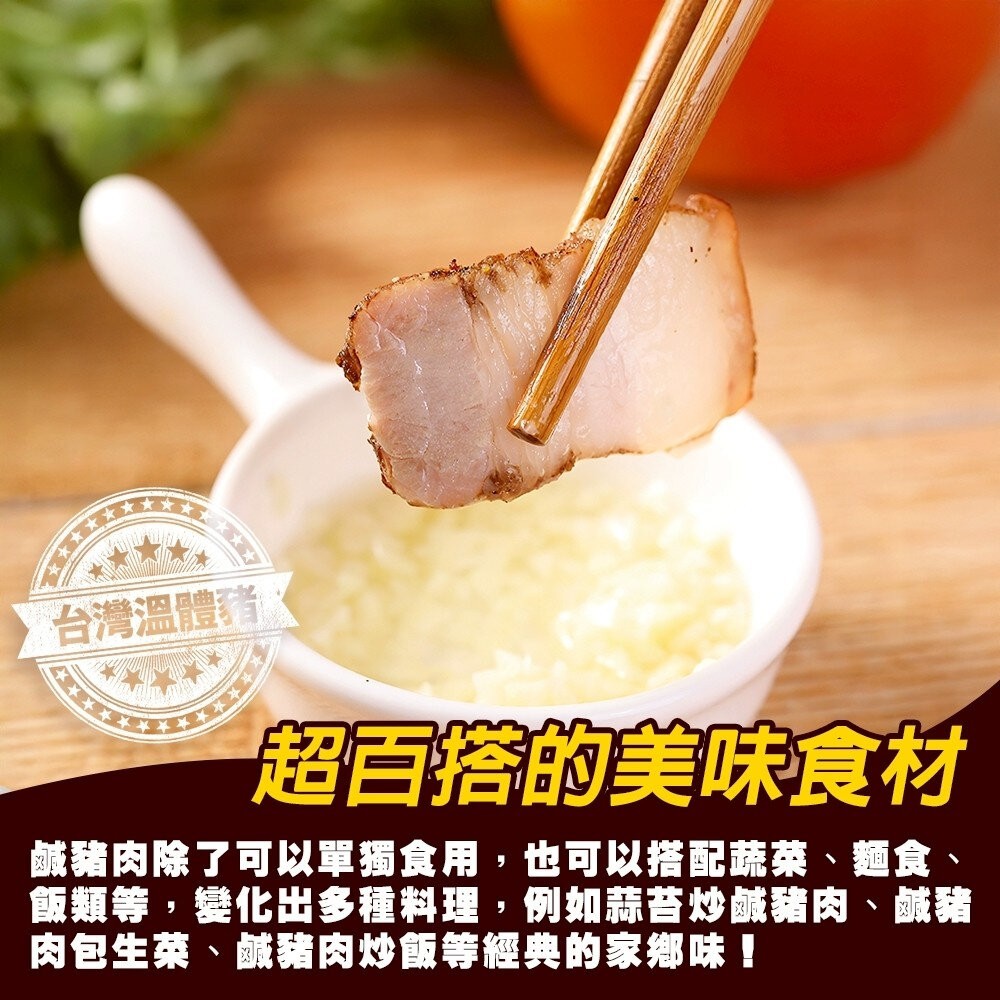 主廚私房鹹豬肉(每包300g±10%)【天天鮮配】滿額免運 鹹豬肉 豬肉 豬五花 五花肉-細節圖6