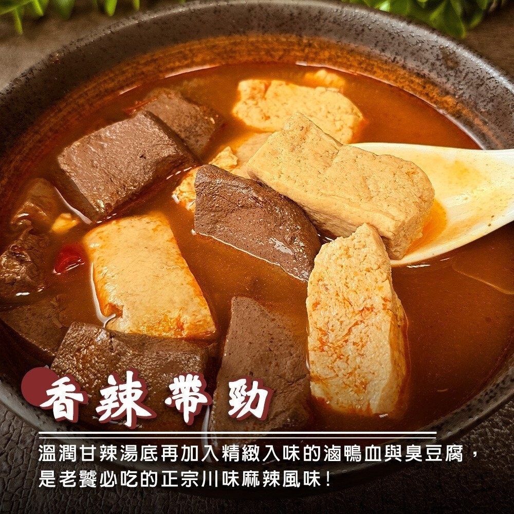麻辣雙寶鴨血臭豆腐(每組500g±10%)【天天鮮配】滿額免運 年菜必買-細節圖4