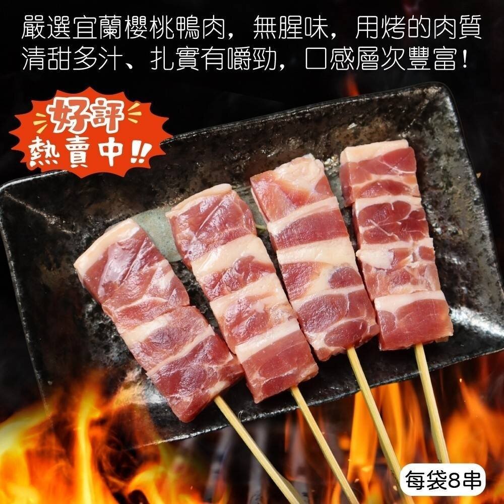 櫻桃鴨肉串(每包8串/約280g)【天天鮮配】鴨肉 鴨胸 鴨腿 櫻桃鴨-細節圖3