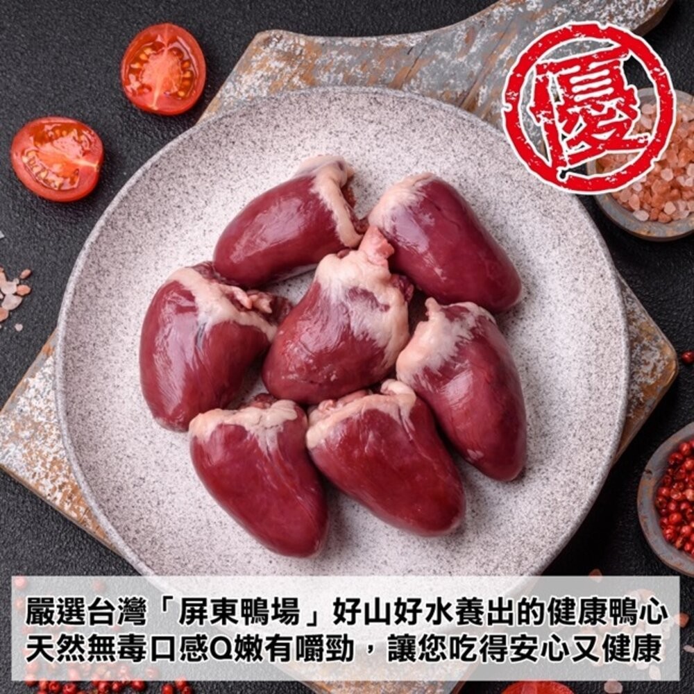 台灣屏東生鮮鴨心(每包1kg±10%)【天天鮮配】滿額免運-細節圖4
