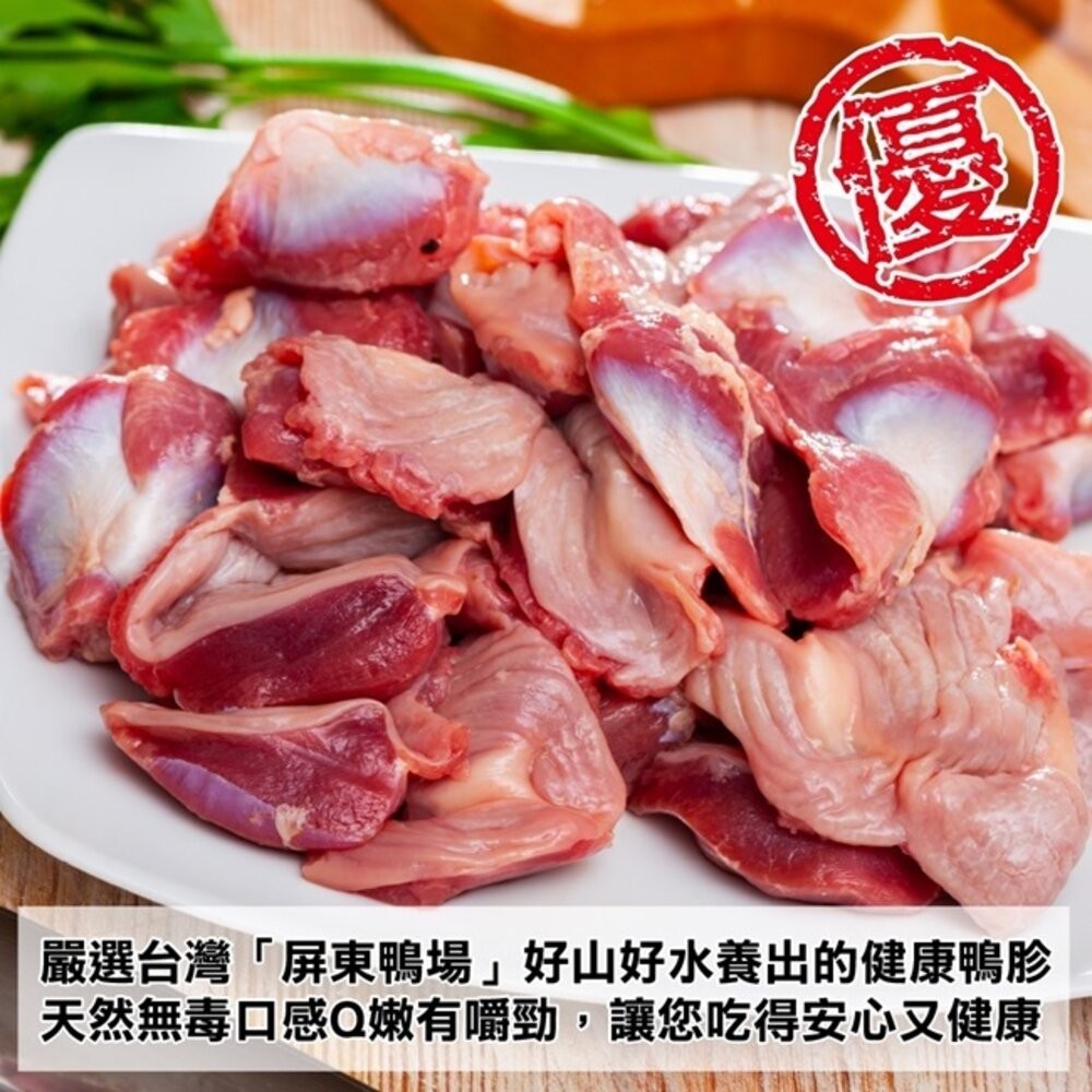 台灣屏東生鮮鴨胗(每包1kg±10%)【天天鮮配】滿額免運-細節圖4