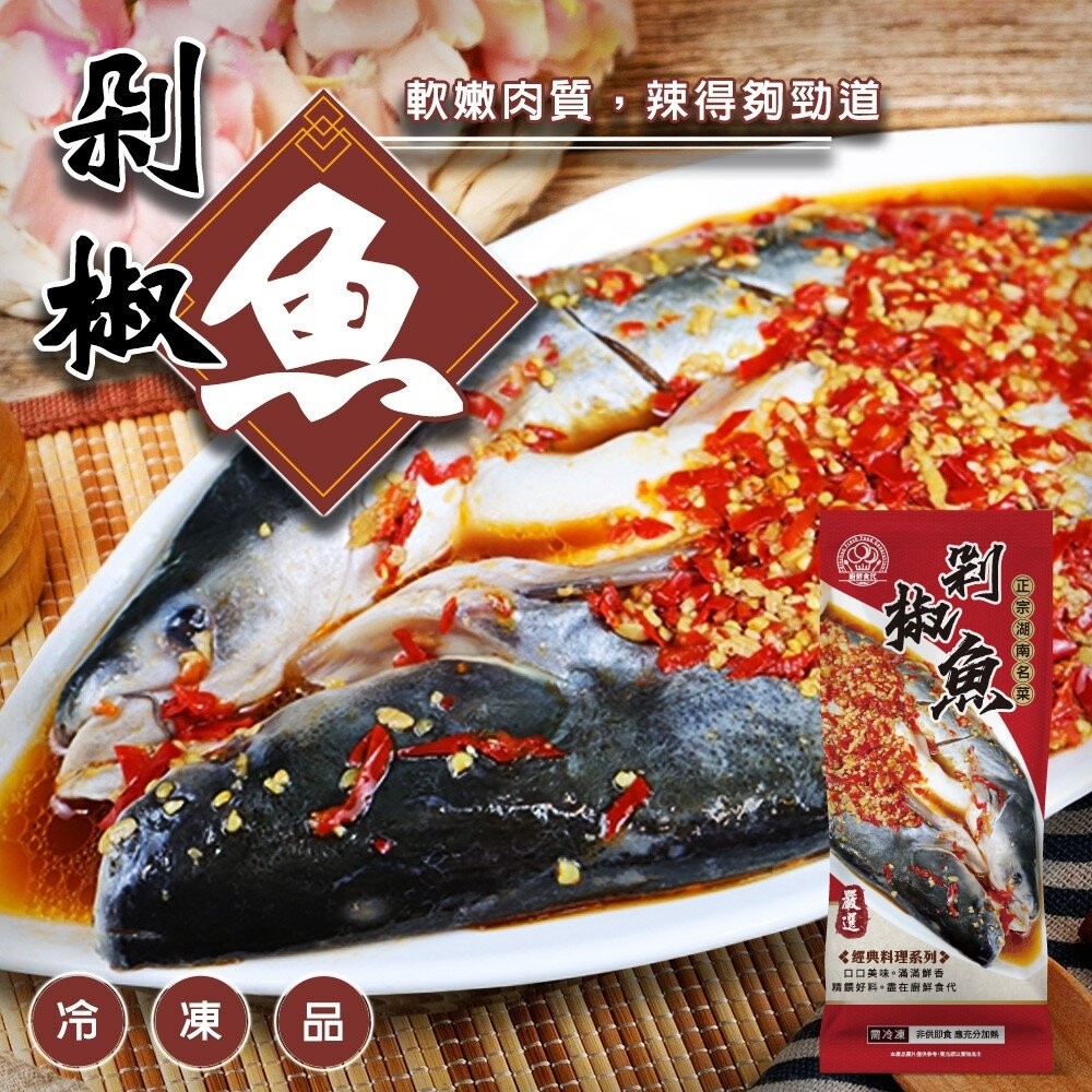 剁椒魚(每包700g±10%)【廚鮮食代】滿額免運 年菜 辣椒魚 桌菜-細節圖2