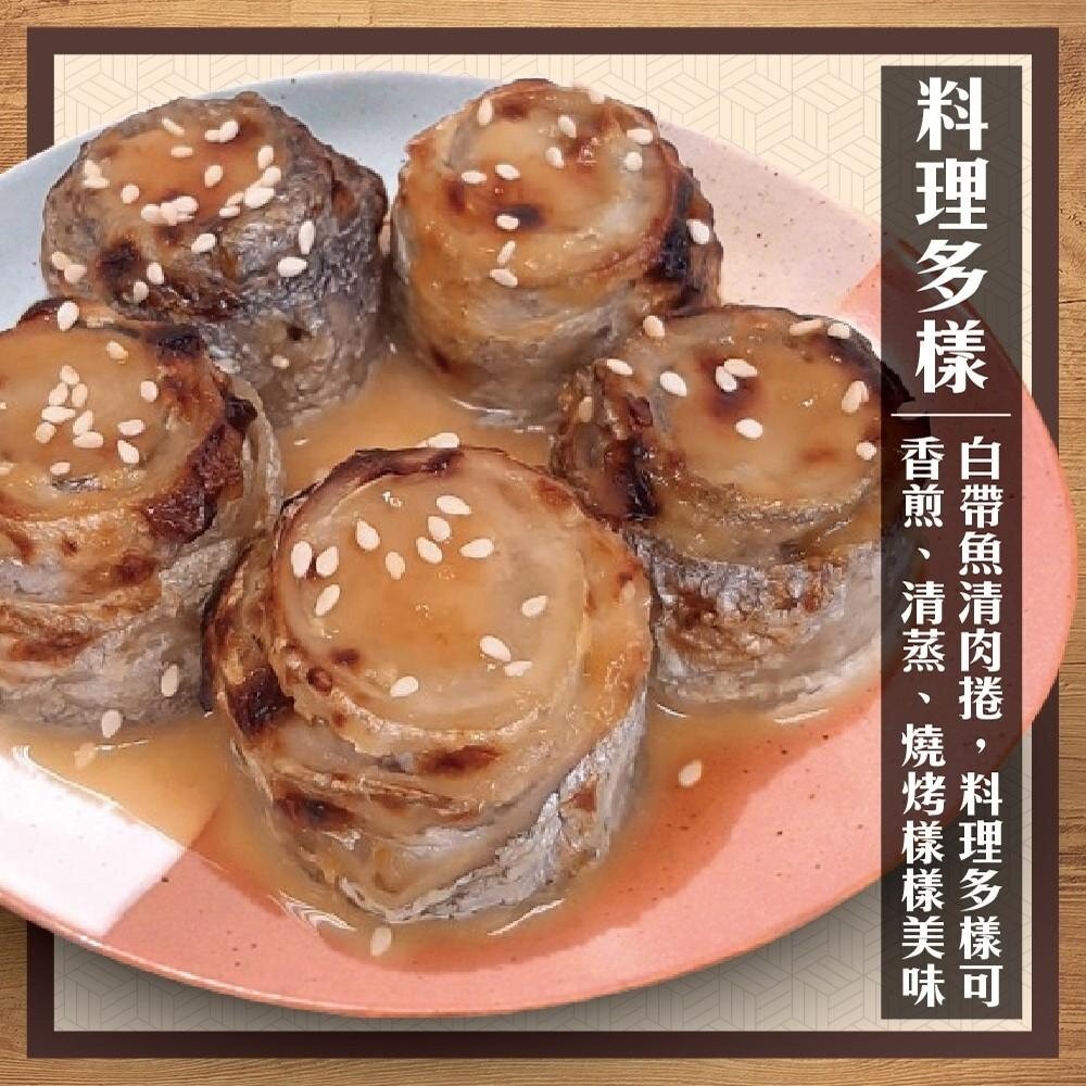 台灣鮮嫩白帶魚清肉捲【天天鮮配】滿額免運 白帶魚捲 無刺魚肉 魚排 氣炸煎烤 冷凍海鮮-細節圖5