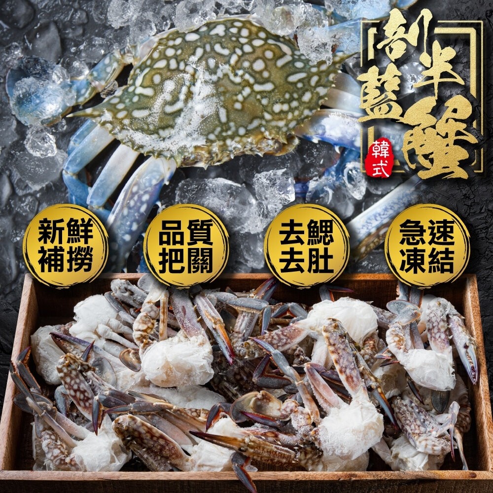 韓式剖半藍蟹(每盒1kg±10%/約18-24入)【天天鮮配】滿額免運-細節圖3