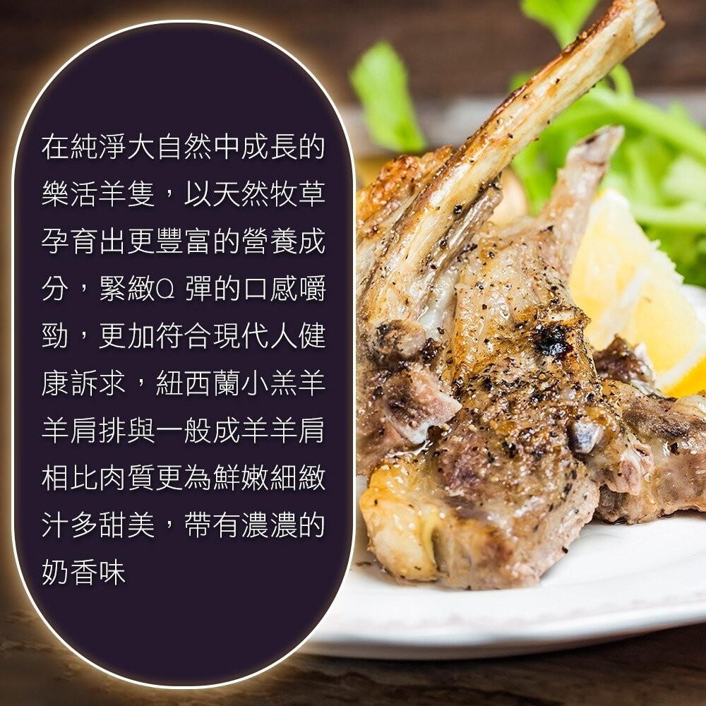紐西蘭法式小羔羊肩排(每包150g±10%/2-4片)【海陸管家】紐西蘭羊肉 紐西蘭羊排 羊排 紐西蘭小羔羊排-細節圖5