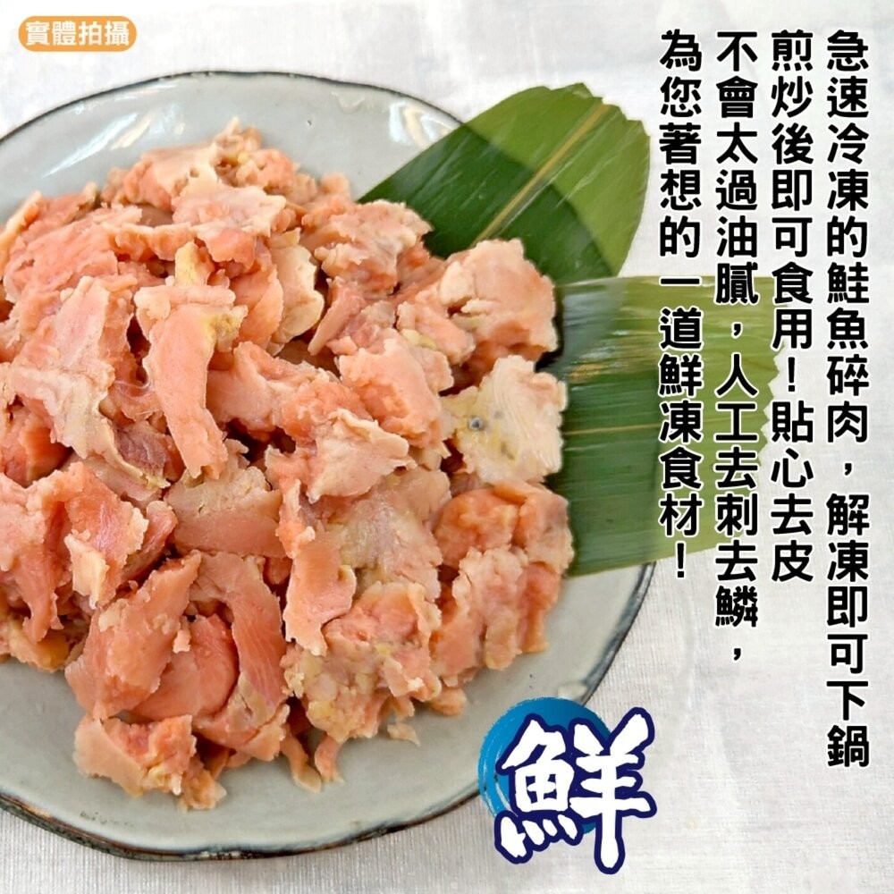 鮭魚碎肉(每包500g±10%)【天天鮮配】滿額免運-細節圖3