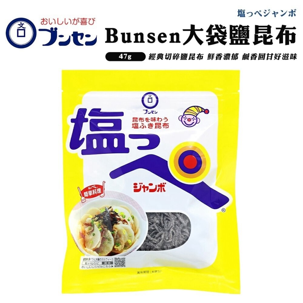 日本Bunsen 鹽昆布/大包鹽昆布 日本原裝進口 北海道昆布 鹹香調味昆布 拌飯 茶泡飯 飯糰料理-細節圖6