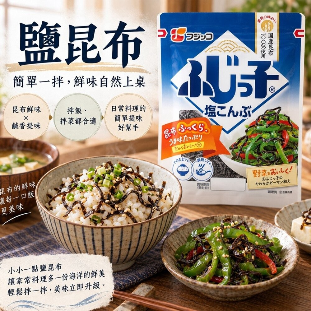 日本Fujicco 鹽昆布/減鹽昆布 日本原裝進口 鹹香調味昆布 拌飯 茶泡飯 飯糰料理-細節圖3