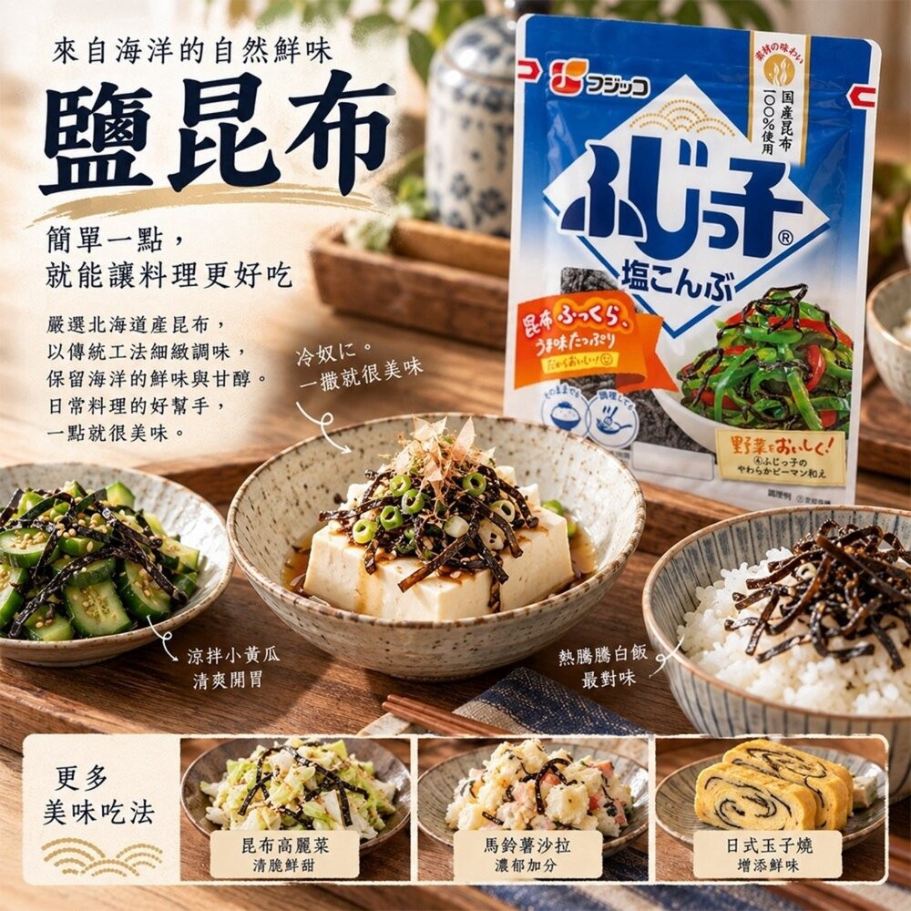 日本Fujicco 鹽昆布/減鹽昆布 日本原裝進口 鹹香調味昆布 拌飯 茶泡飯 飯糰料理-細節圖4