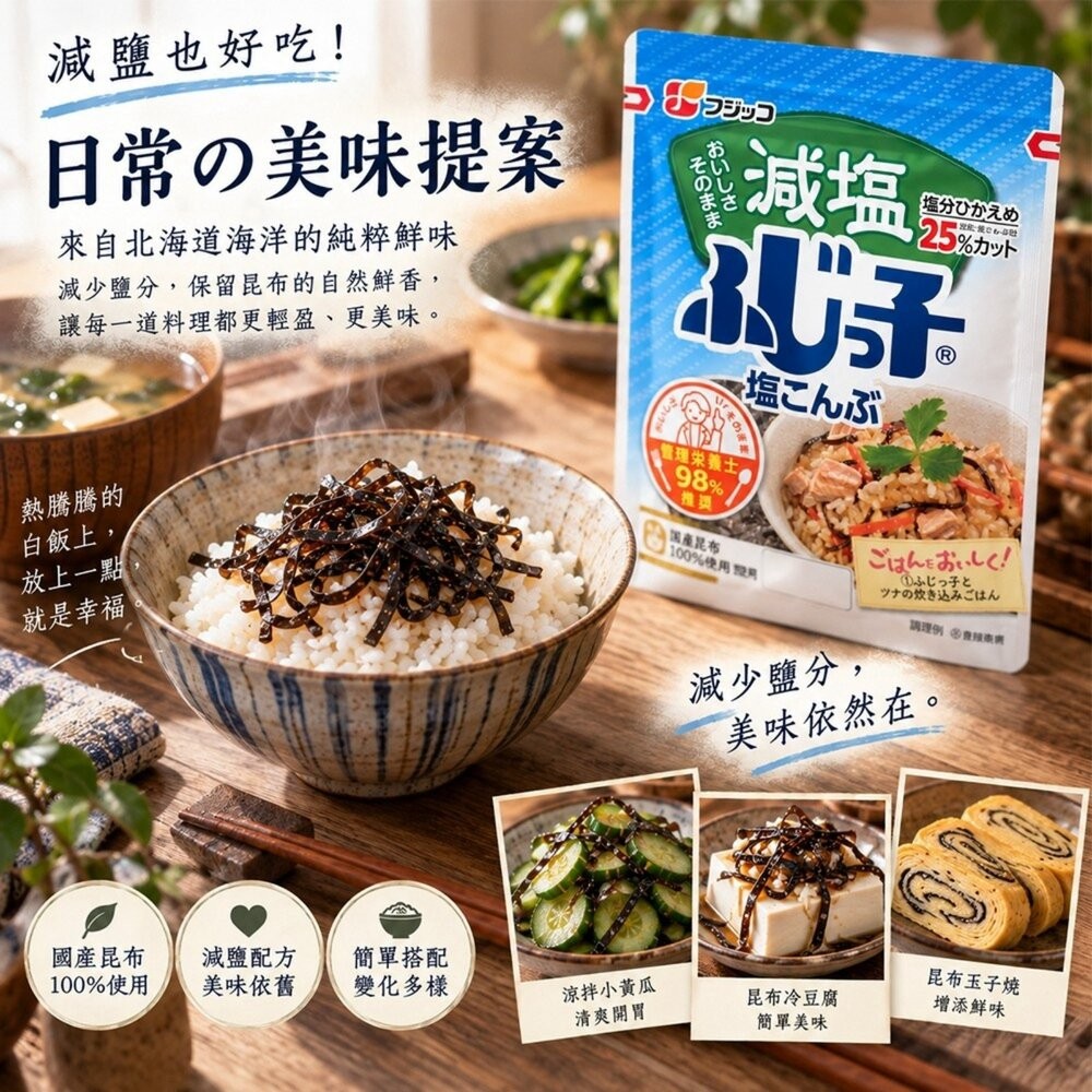 日本Fujicco 鹽昆布/減鹽昆布 日本原裝進口 鹹香調味昆布 拌飯 茶泡飯 飯糰料理-細節圖6