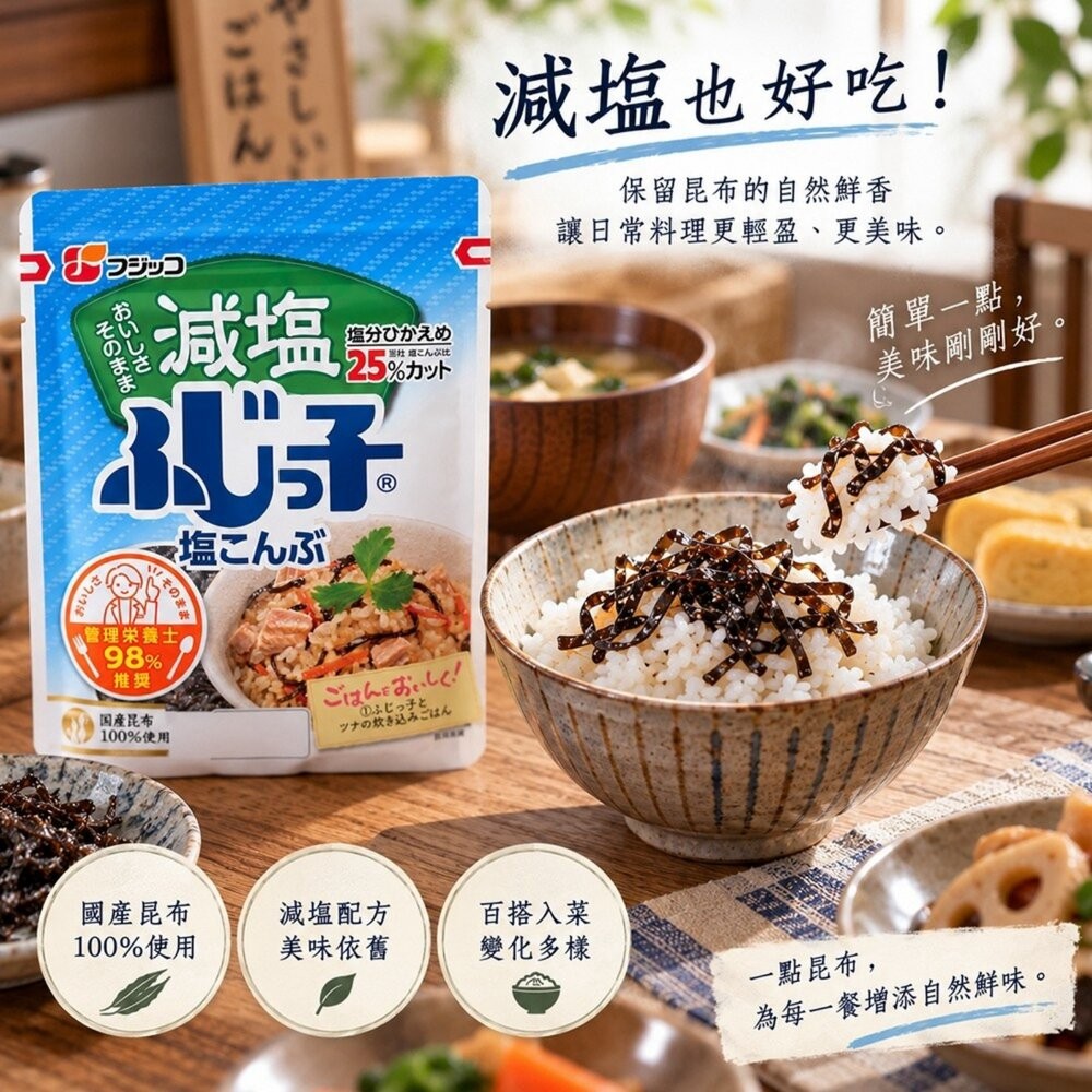 日本Fujicco 鹽昆布/減鹽昆布 日本原裝進口 鹹香調味昆布 拌飯 茶泡飯 飯糰料理-細節圖7