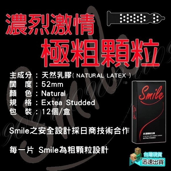 💎現貨💎 史邁爾Smile‧粗顆粒保險套 (12片裝)  保險套 避孕套 衛生套 套子 套套 condom-細節圖2
