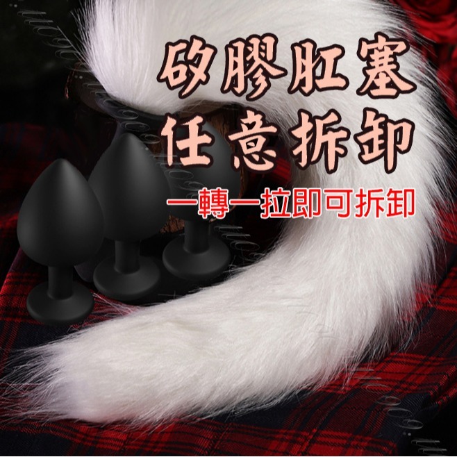 💎現貨💎 極度挑逗 尾巴肛塞(可拆卸)  肛塞 尾巴 拉珠 情趣用品 情趣按摩棒 菊花 跳蛋 按摩棒 肛門-細節圖2