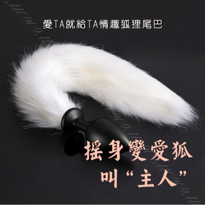 💎現貨💎 極度挑逗 尾巴肛塞(可拆卸)  肛塞 尾巴 拉珠 情趣用品 情趣按摩棒 菊花 跳蛋 按摩棒 肛門-細節圖4