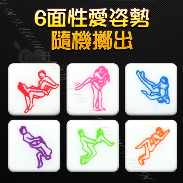 💎現貨💎 情趣骰子(1顆入) 情趣用品 情趣遊戲 骰子遊戲 情侶互動 小遊戲 成人情趣用品 前戲道具-細節圖2