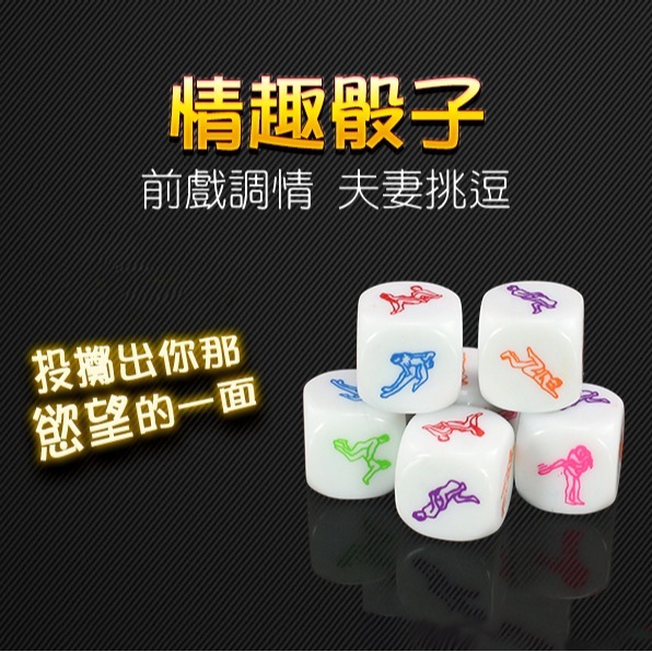 💎現貨💎 情趣骰子(1顆入) 情趣用品 情趣遊戲 骰子遊戲 情侶互動 小遊戲 成人情趣用品 前戲道具-細節圖3